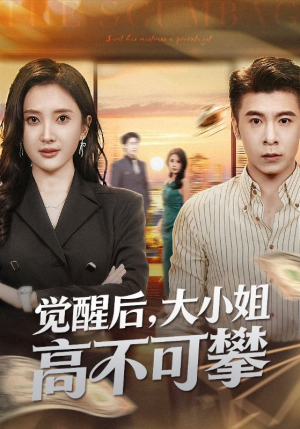 大小姐觉醒后前夫求原谅（60集）高清画质免费看