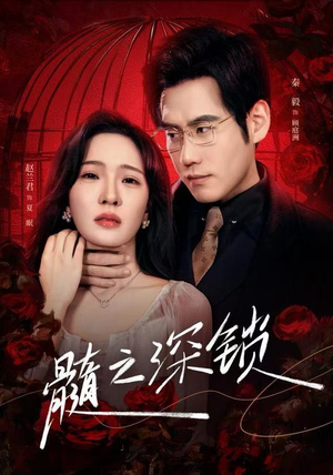 髓之深锁（84集）红果免费短剧