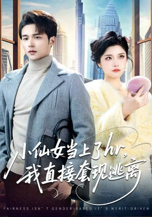 小仙女当上了hr，我直接套现逃离（60集）这短剧太好看了