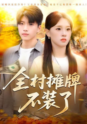 全村摊牌不装了（70集）红果短剧看全集