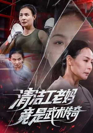 清洁工老妈，竟是武术传奇（77集）短剧上热门