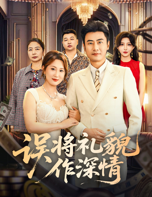 误将礼貌作深情（74集）短剧全集完整