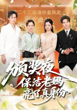 颁奖夜保洁老妈亮了真身份（100集）在哪看免费