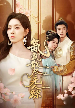 氤氲散尽无人踪（60集）最火爆的短剧