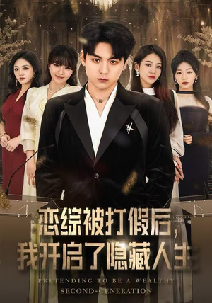 恋综被打假后，我开启了隐藏人生（66集）短剧抢先看