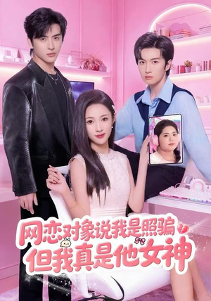 网恋对象说我是照骗，但我真是他女神（73集）抢先看热门短剧