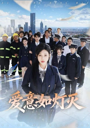 爱意如灯灭（63集）我真的爱了