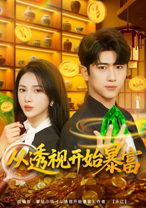 从透视开始暴富（80集）火热短剧抢先看