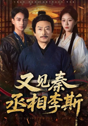 又见秦丞相李斯（58集）80到100集