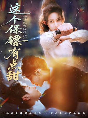 这个保镖有点甜（60集）推荐热门短剧