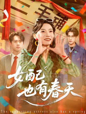 女配也有春天（80集）精彩短剧看全集