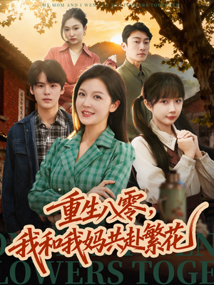 重生八零，我和我妈共赴繁花（52集）看短剧放松一下