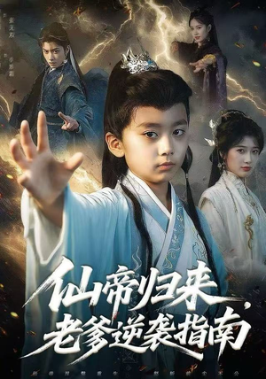 仙帝归来，老爹逆袭指南（80集）演的怎么样