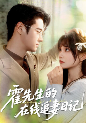 霍先生的在线追妻日记（40集）集免费看短剧