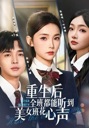 重生后全班都能听到美女班花心声（62集）热播短剧全集看