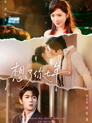 想了你七年（80集）哪个短剧网能看