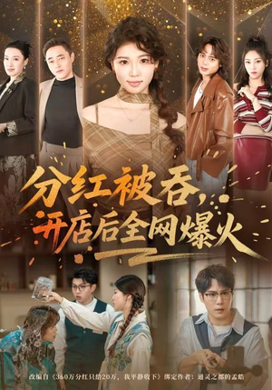 分红被吞，开店后全网爆火（60集）精彩短剧追不停