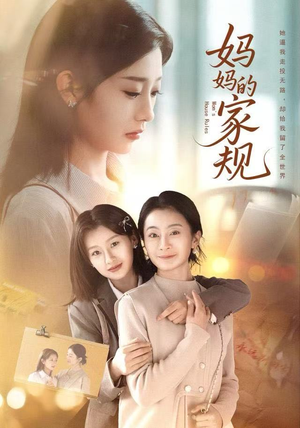 妈妈的家规（60集）火热短剧抢先看