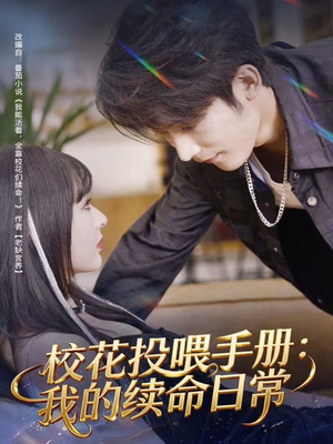 校花投喂手册：我的续命日常（84集）全网独播免费看