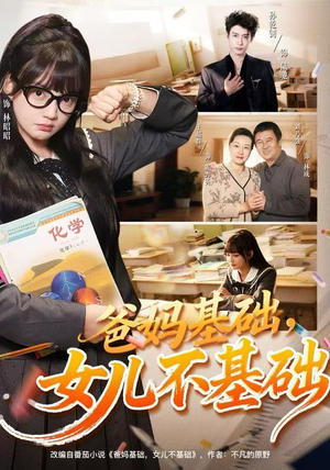爸妈基础，女儿不基础（60集）民国短剧推荐