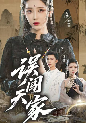 误闯天家（70集）男频短剧推荐