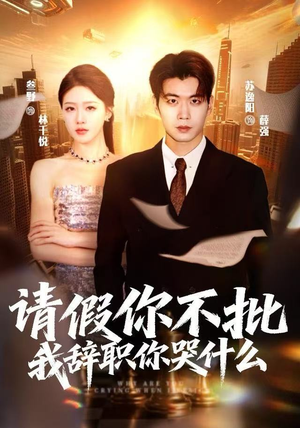 请假你不批，我辞职你哭什么（64集）直接看到大结局