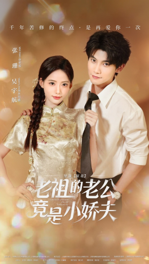 老祖的老公竟是小娇夫（65集）免费全集短剧