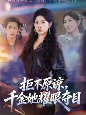 拒不原谅，千金她耀眼夺目（67集）在哪个app能看