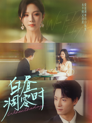 白昼凋零时（61集）精彩片段