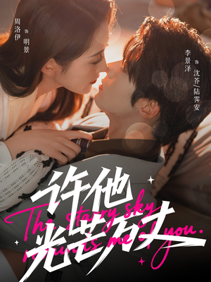 许他光芒万丈（61集）热门火爆短剧