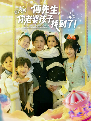 傅先生，你老婆孩子找到了（57集）上热门短剧