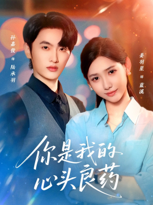你是我的心头良药（32集）大结局完美收官