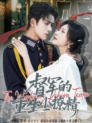 督军的重生小撩精（78集）爆火短剧追不停