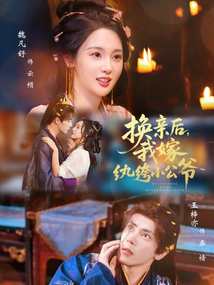 换亲后，我嫁纨绔小公爷（72集）全剧看到大结局