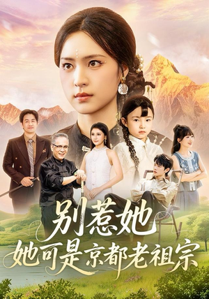 别惹她，她可是京都老祖宗（74集）女主谁演的