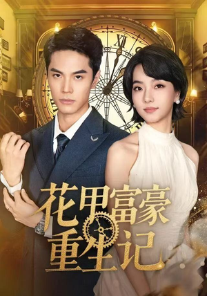 花甲富豪重生记（50集）热门短剧榜单