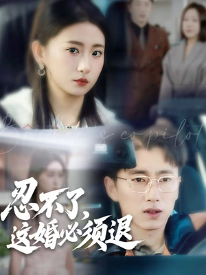 忍不了，这婚必须退（60集）全集下载