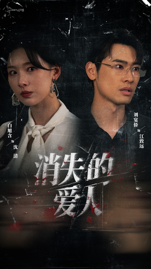 消失的爱人（56集）短剧抢先看