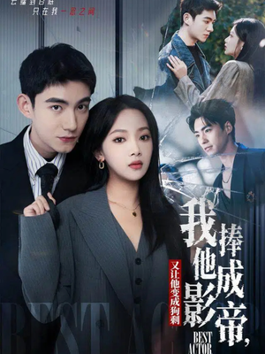 我把他捧成影帝，又让他变回狗剩（64集）精彩短剧天天看