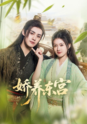 娇养东宫（81集）全集我都看完了