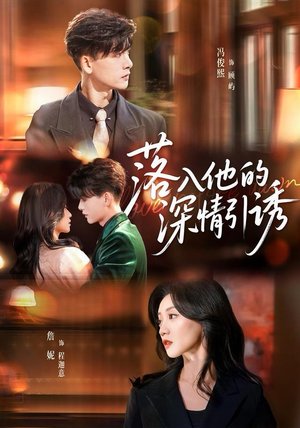 落入他的深情引诱（65集）热播短剧全集看