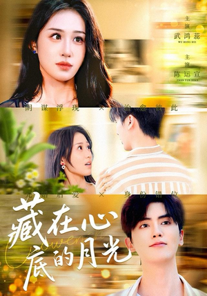 藏在心底的月光（70集）温柔追捕短剧