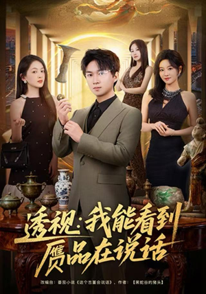 透视：我能看到赝品在说话（82集）每日短剧追不停