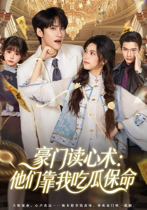 豪门读心术他们靠我吃瓜保命（50集）红果免费短剧