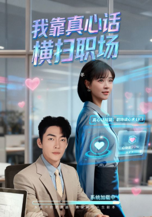 我靠真心话横扫职场（65集）免费看全集