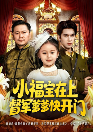 小福宝在上督军爹爹快开门（60集）最新热门短剧