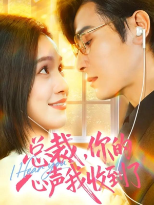 总裁，你的心声我收到了（60集）海量资源免费看