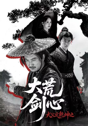 犬父定乾坤之大荒剑心（66集）好看上头的短剧