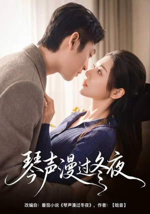 琴声漫过冬夜（61集）直接看到大结局