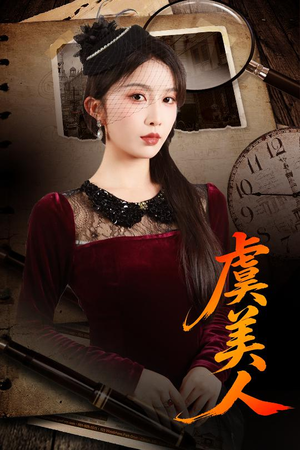 虞美人（60集）每日短剧推荐